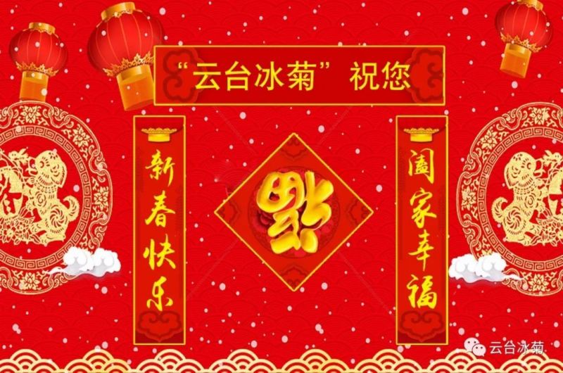 “云臺冰菊”祝您新春快樂！闔家幸福！